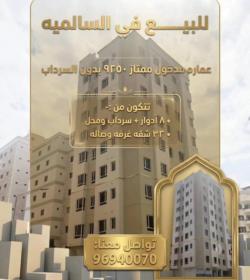للبيع عمارة في السالمية