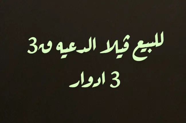 للبيع بيت في الدعية