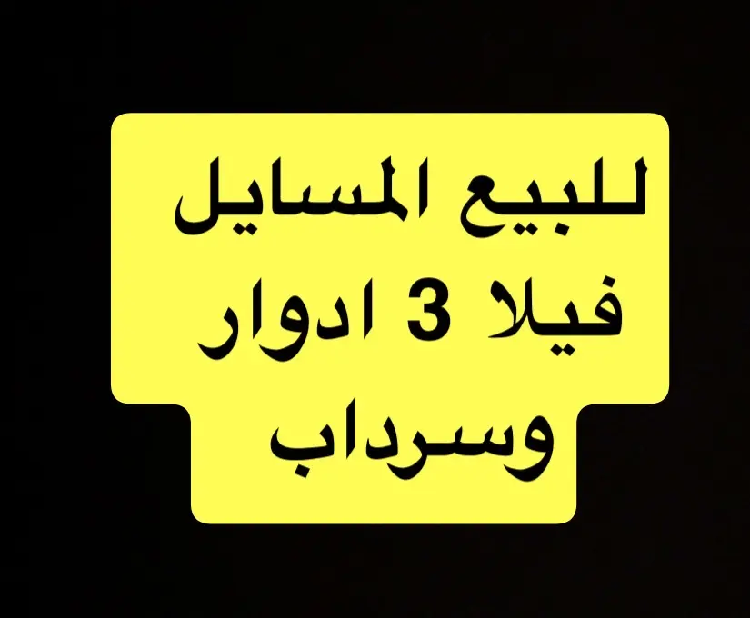 للبيع بيت في المسايل