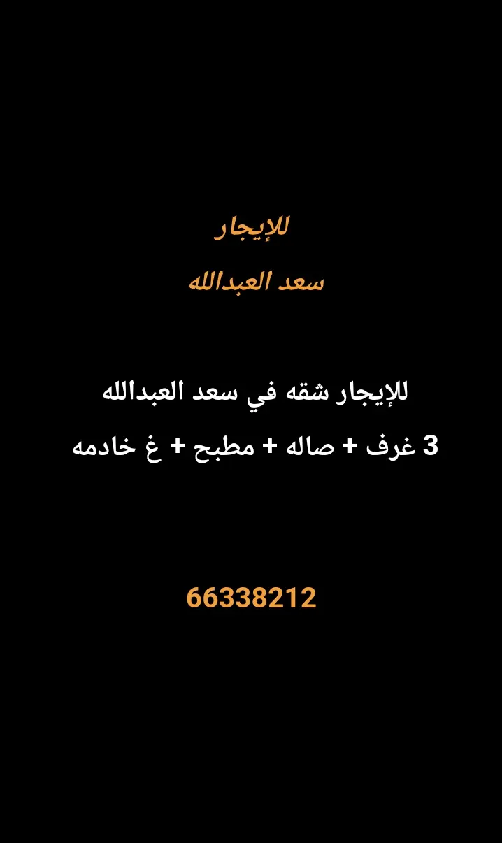 للإيجار شقة في سعد العبدالله