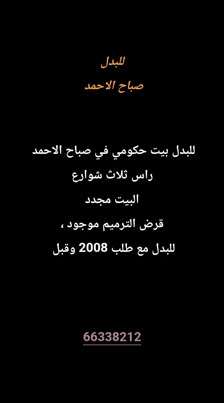 للبدل بيت في صباح الاحمد السكنية