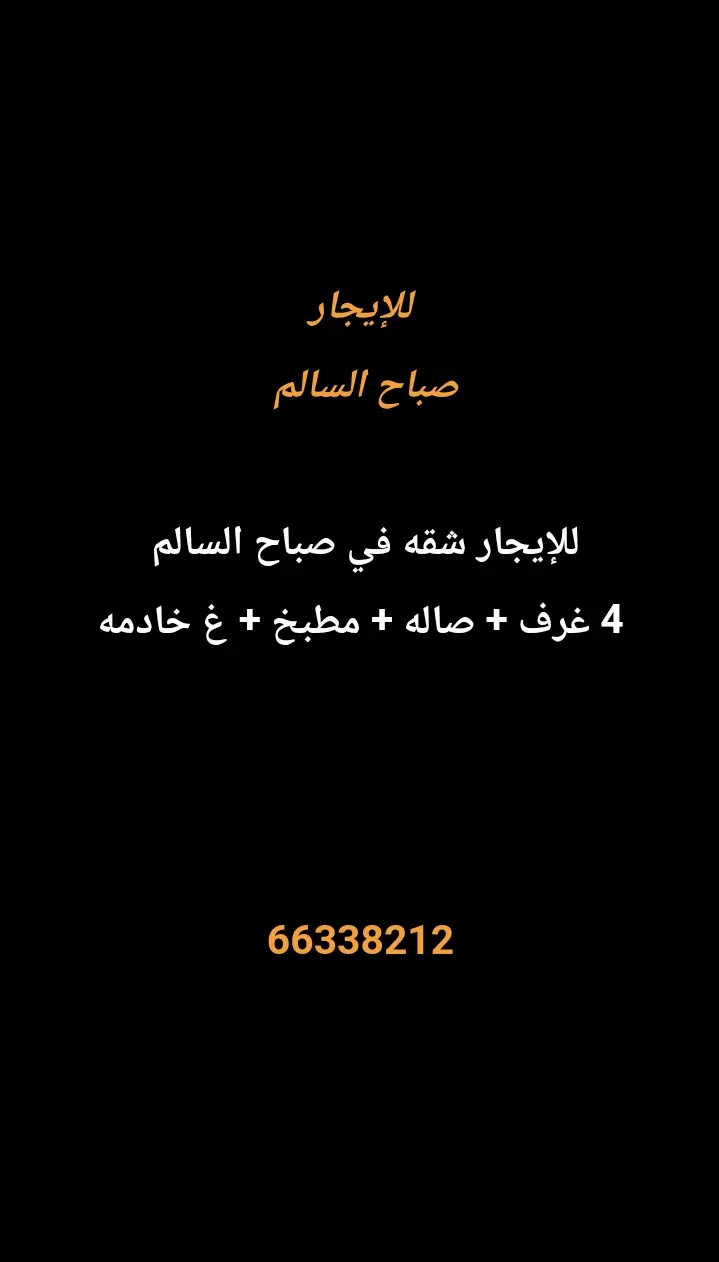 للإيجار شقة في صباح السالم
