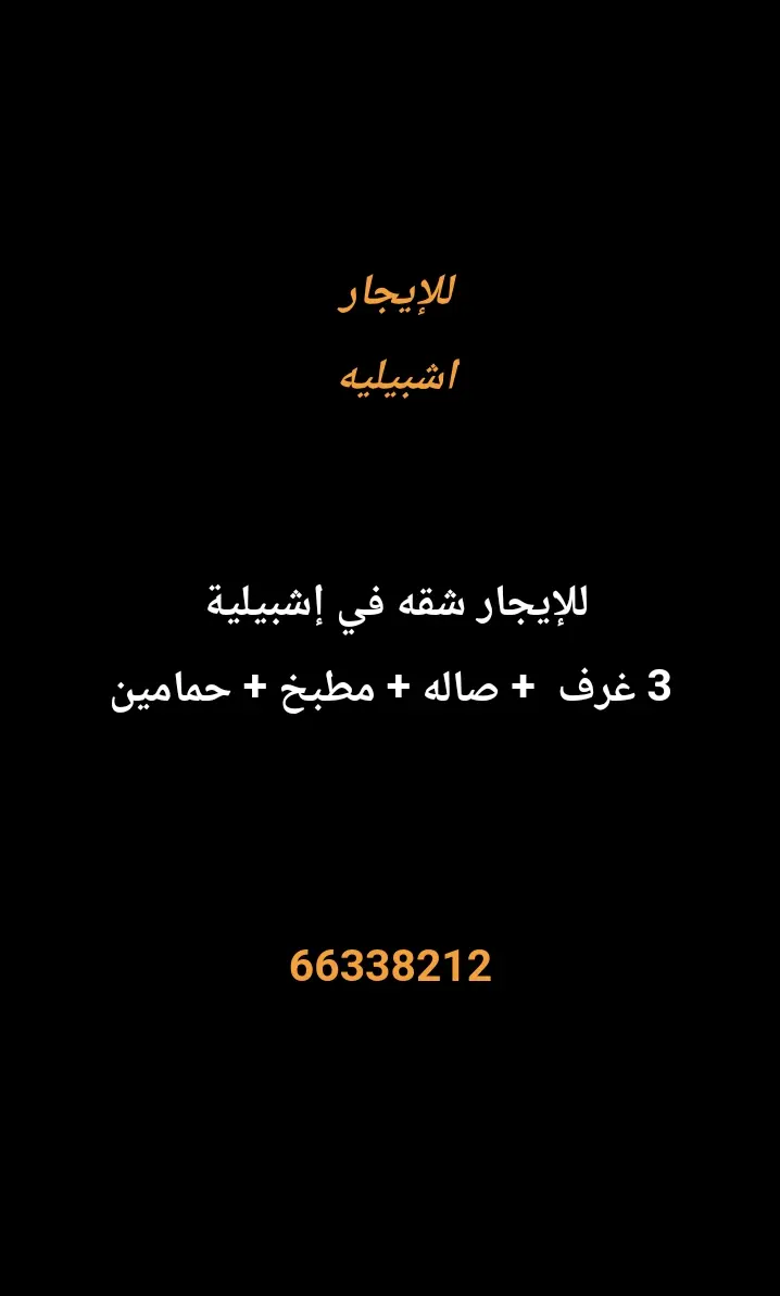 للإيجار شقة في اشبيليه