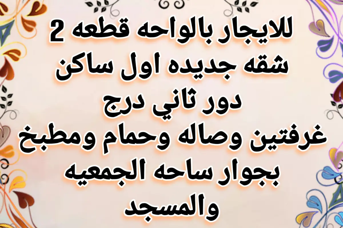 للإيجار شقة في الواحة