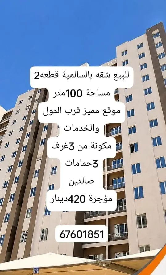 للبيع شقة في السالمية