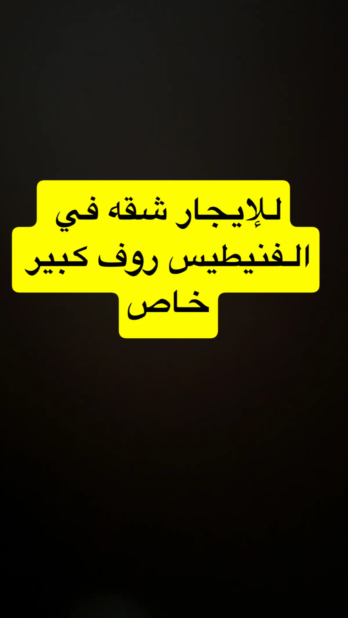 للإيجار شقة في الفنيطيس
