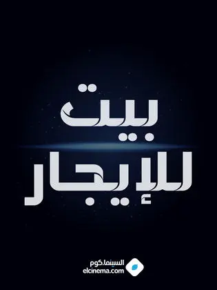 للإيجار بيت في القرين