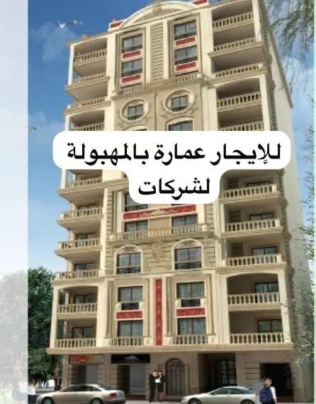 للإيجار عمارة في المهبولة