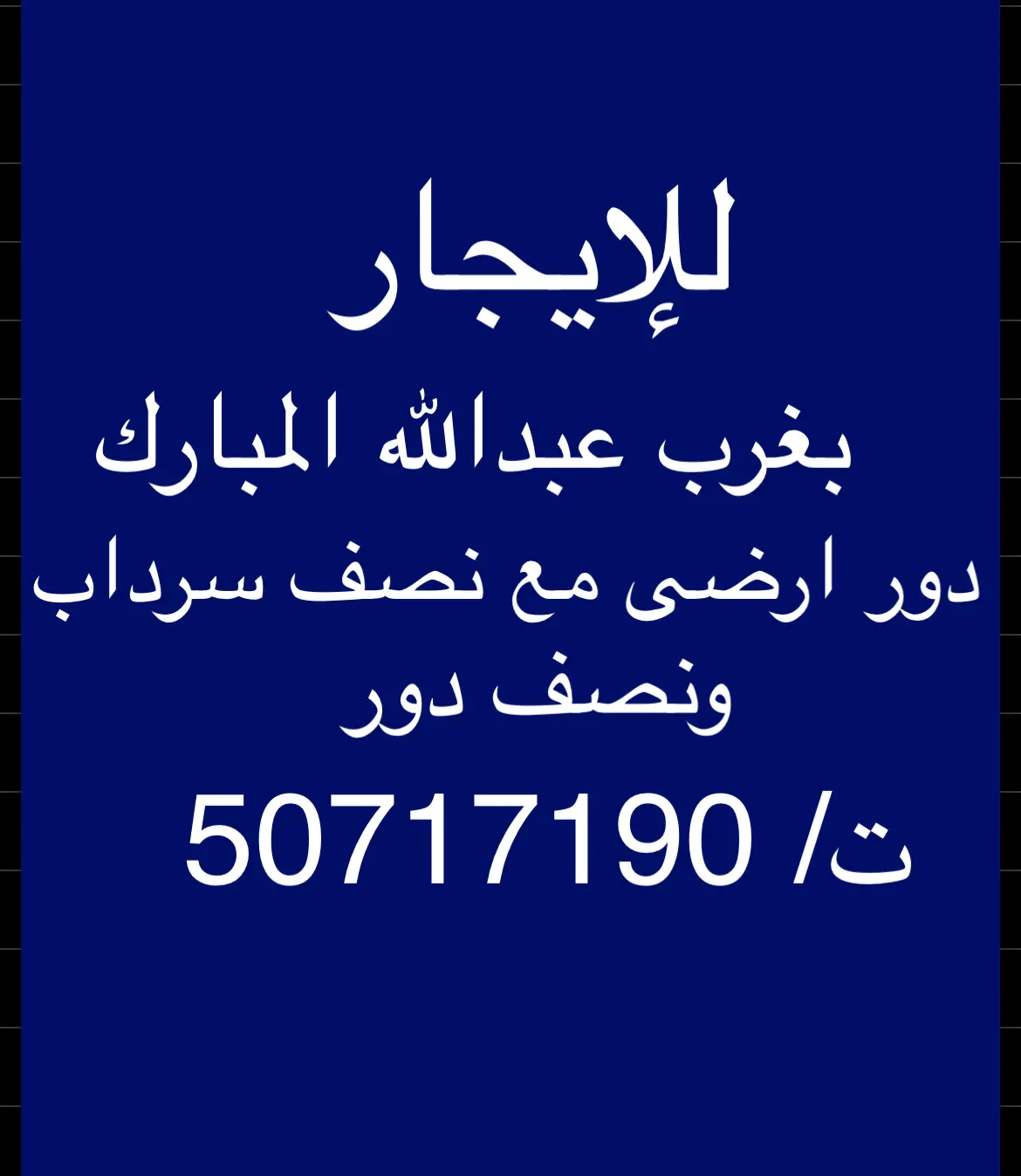 للإيجار بيت في غرب عبدالله المبارك