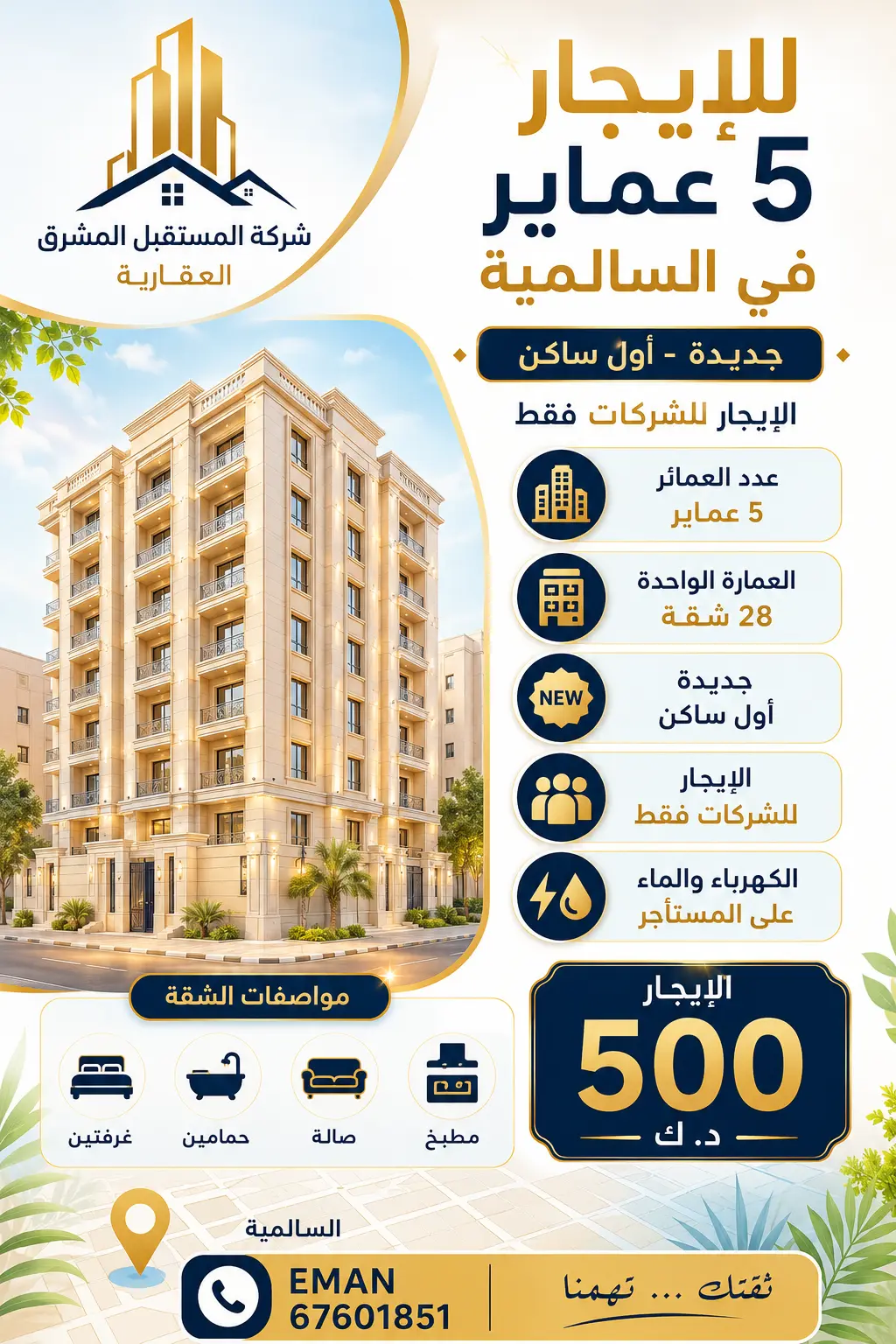 للإيجار عمارة في السالمية