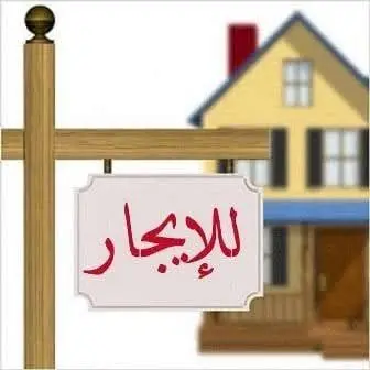 للإيجار بيت في الرقة