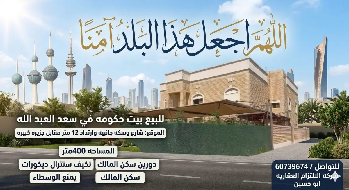 Sale House in Saad Al-Abdullah