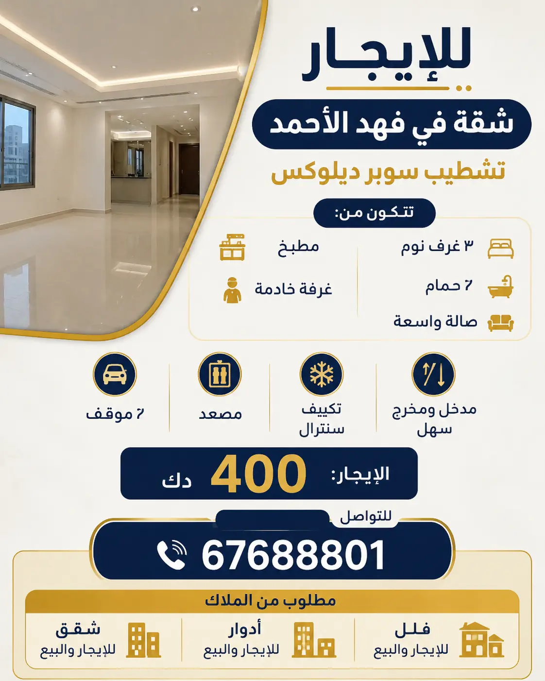 للإيجار شقة في فهد الاحمد