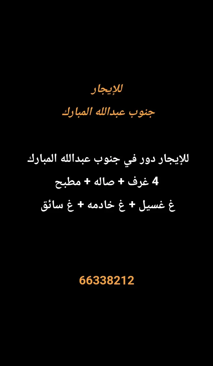 للإيجار دور في جنوب عبدالله المبارك