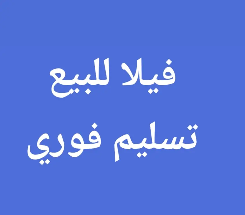 للبيع بيت في جابر الاحمد