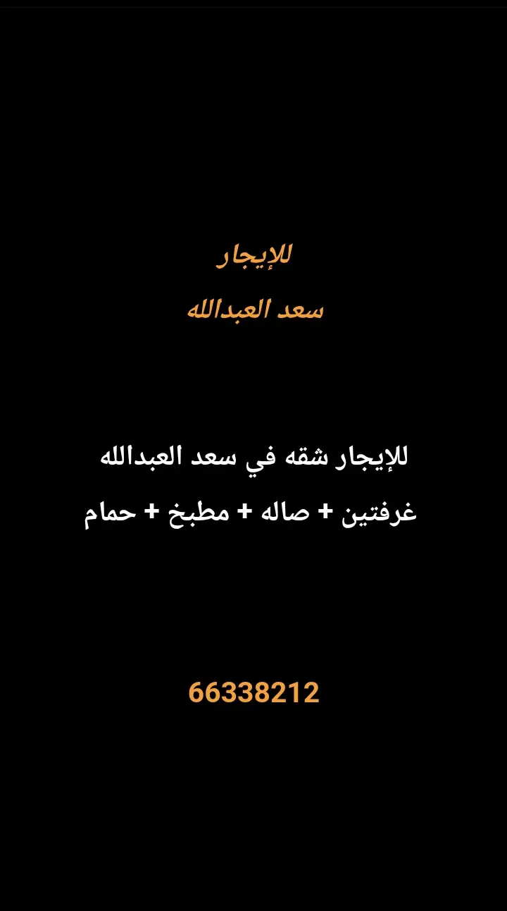 للإيجار شقة في سعد العبدالله