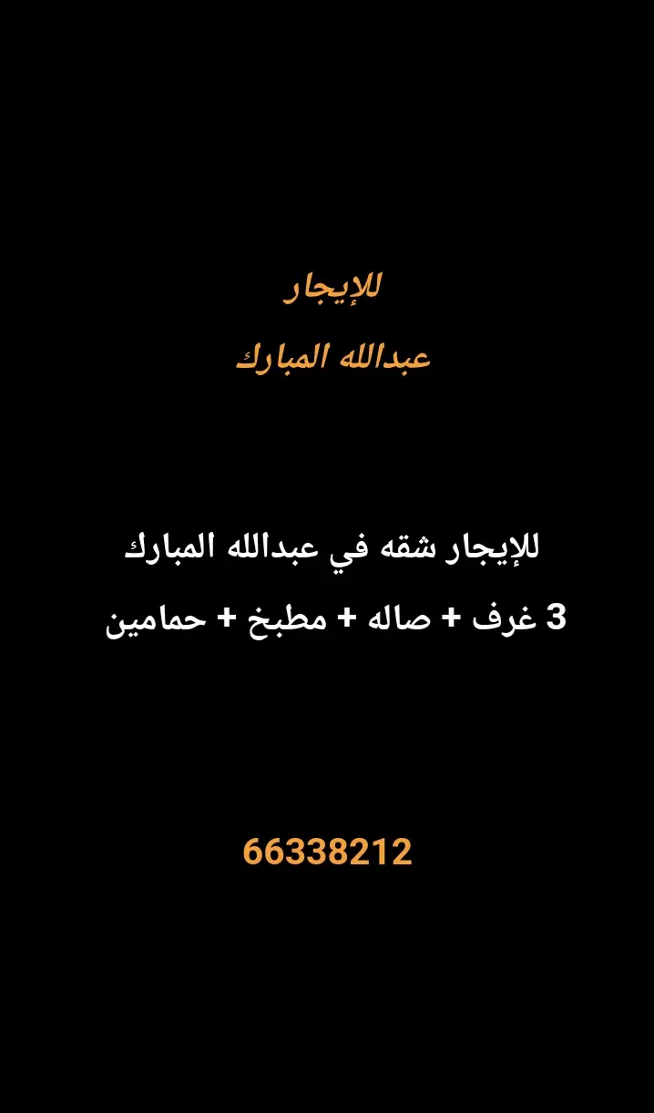 للإيجار شقة في عبدالله المبارك - غرب جليب