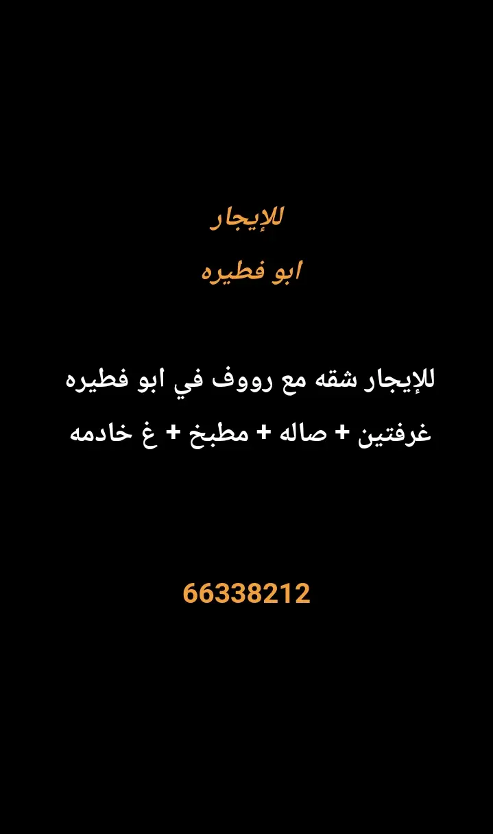 للإيجار شقة في ابو فطيرة