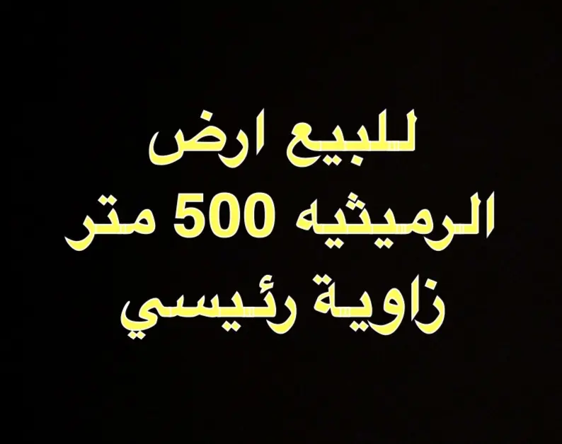 للبيع ارض في الرميثية