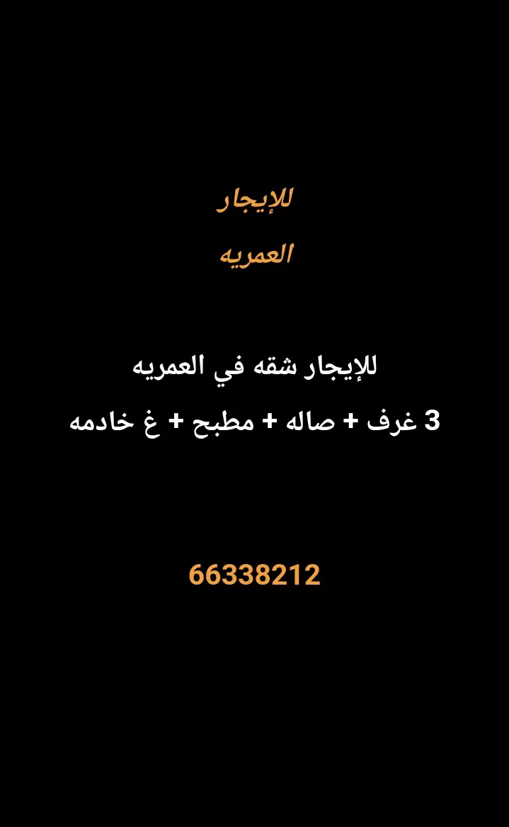 للإيجار شقة في العمرية