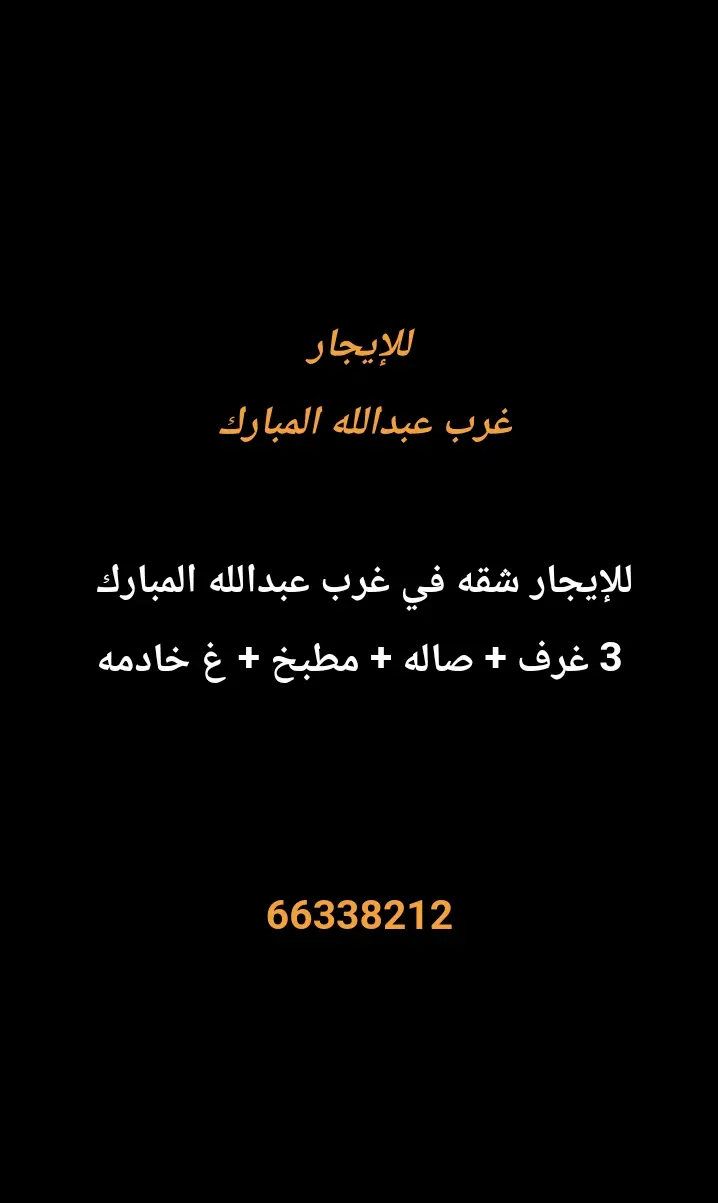 للإيجار شقة في غرب عبدالله المبارك