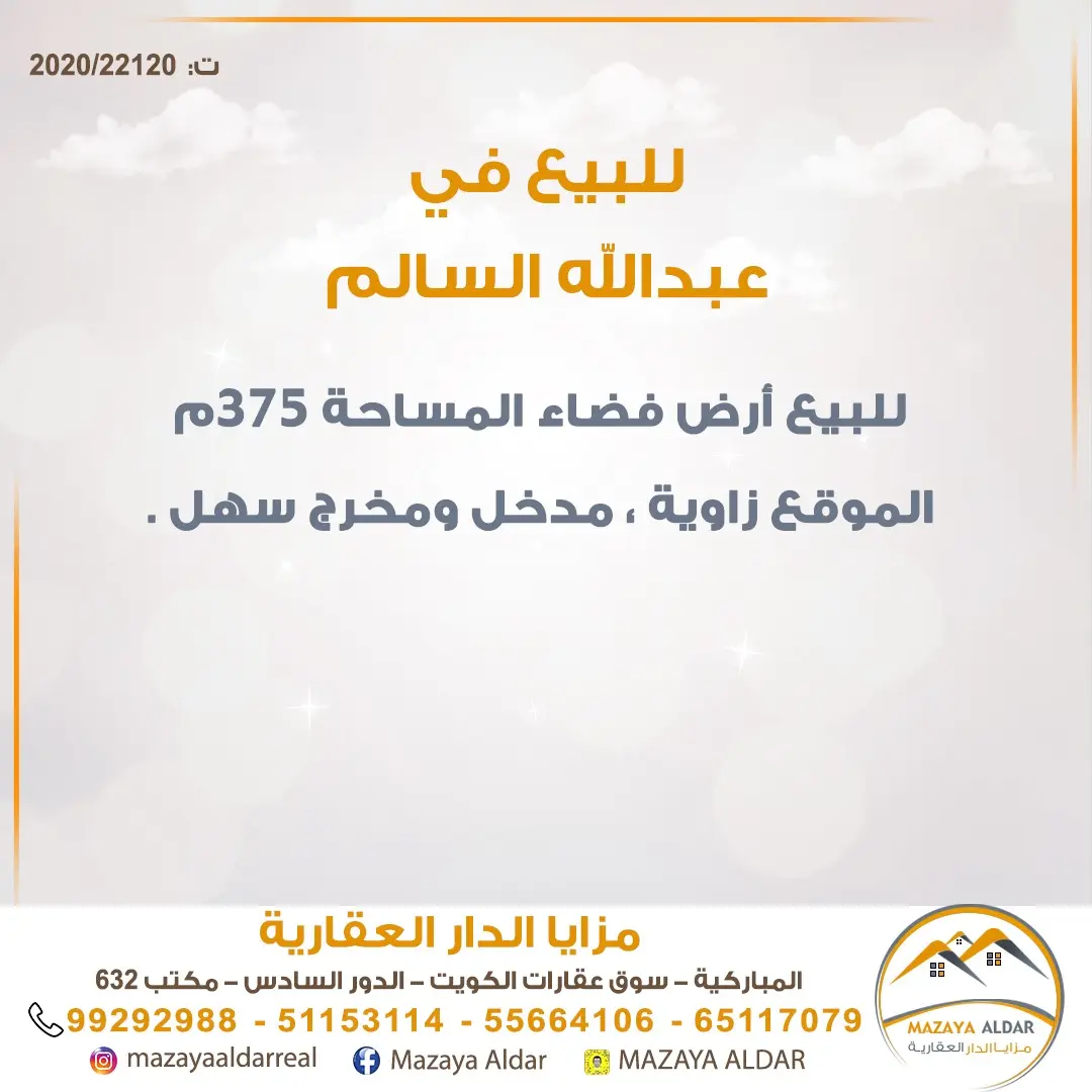 للبيع ارض في عبدالله السالم