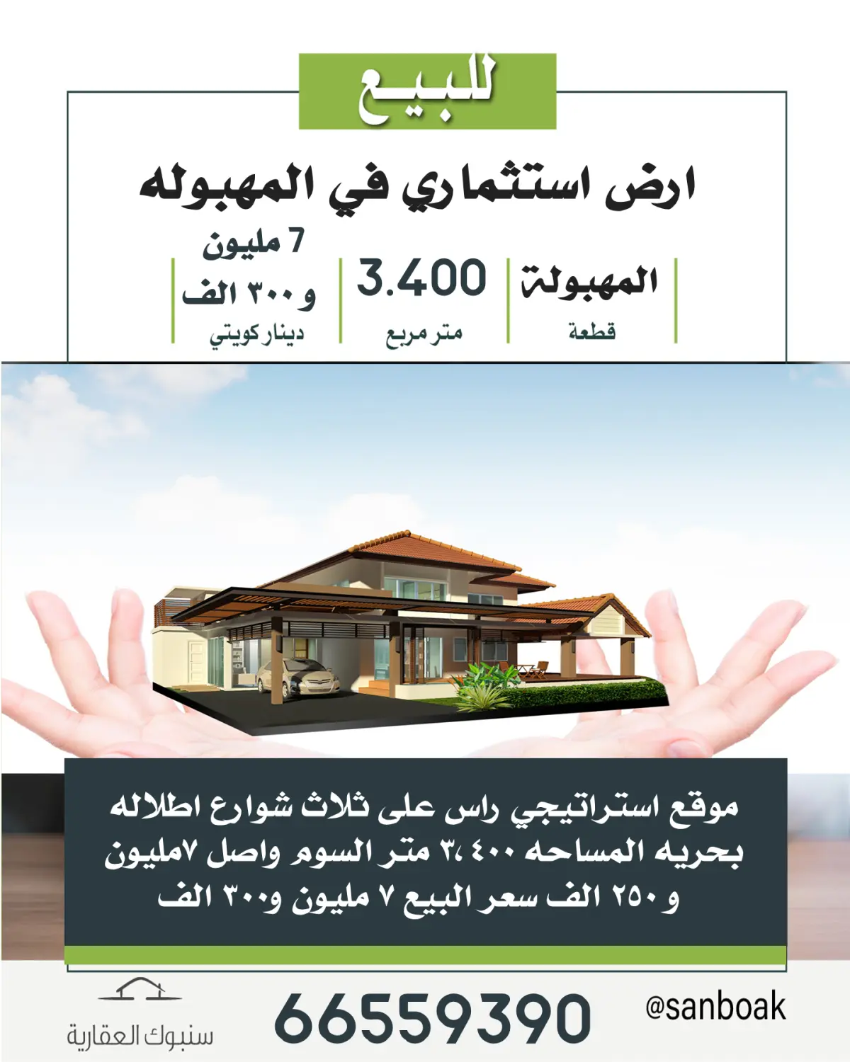 للبيع ارض في المهبولة