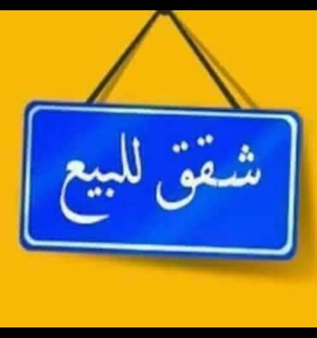 للبيع شقة في المنقف