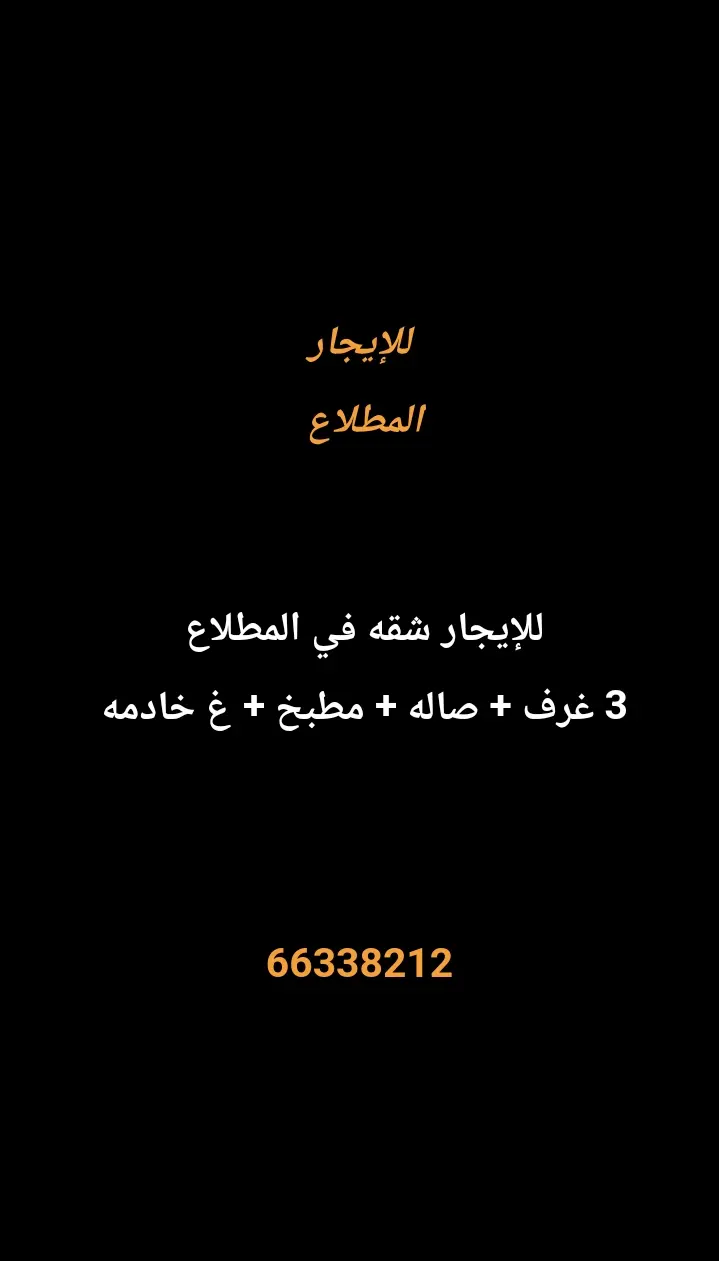 للإيجار شقة في المطلاع