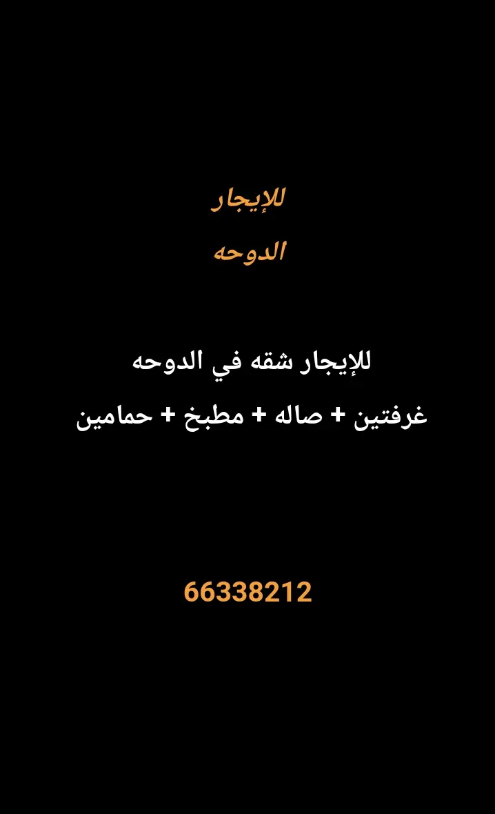 للإيجار شقة في الدوحة
