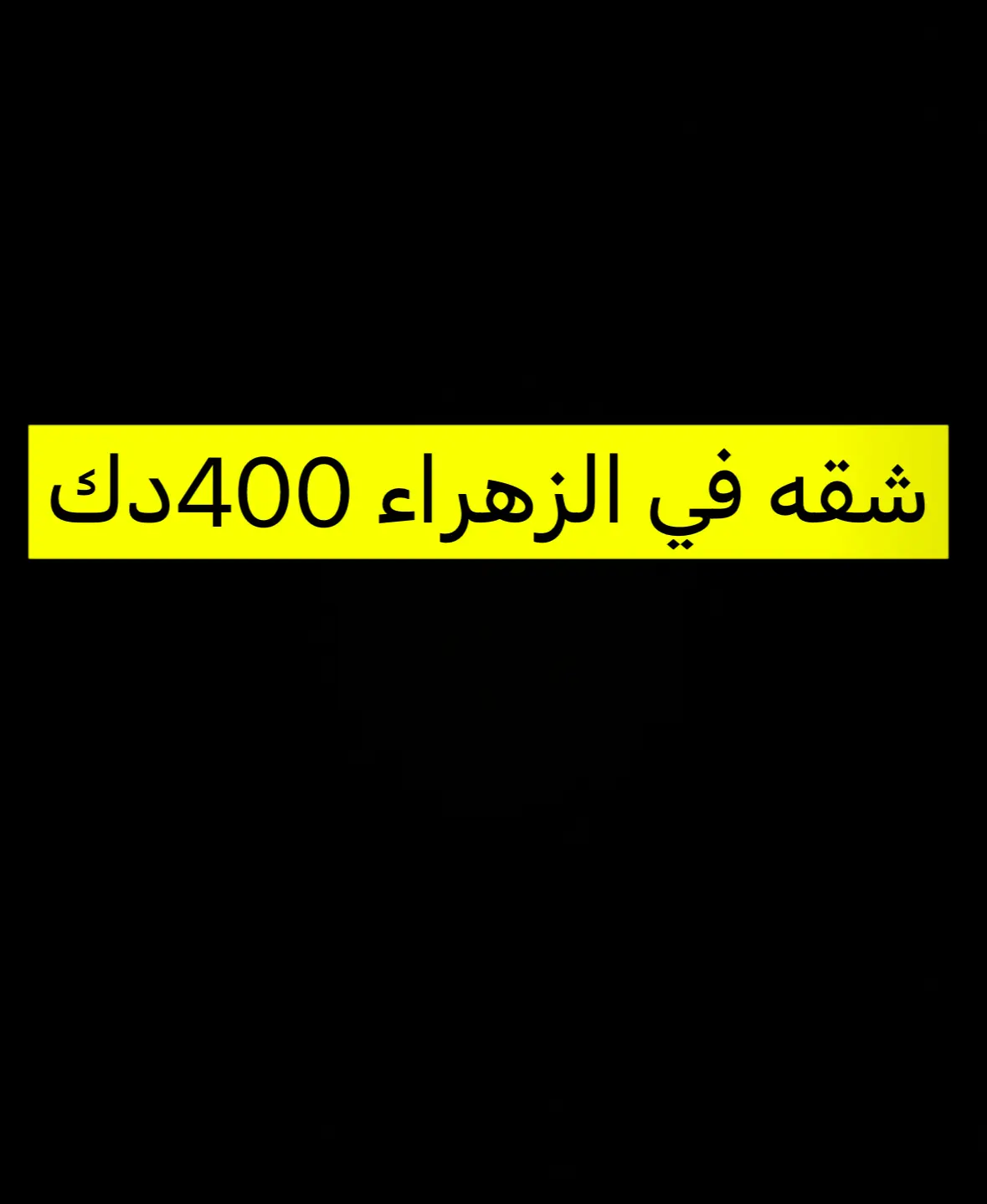 للإيجار شقة في الزهراء