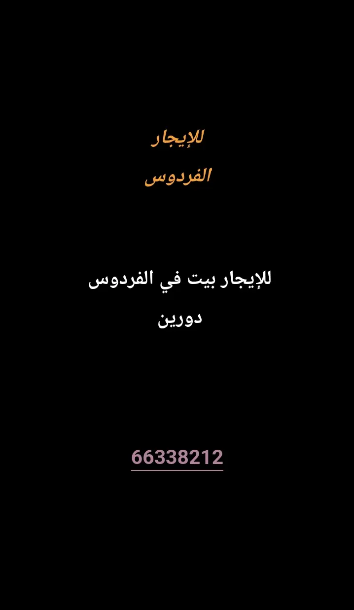 للإيجار بيت في الفردوس