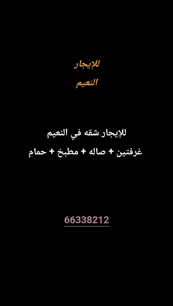 للإيجار شقة في النعيم