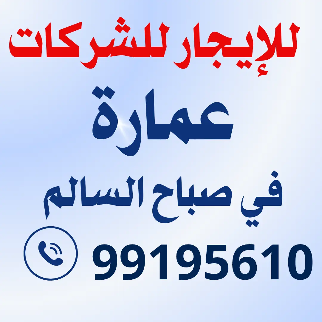 للإيجار عمارة في صباح السالم