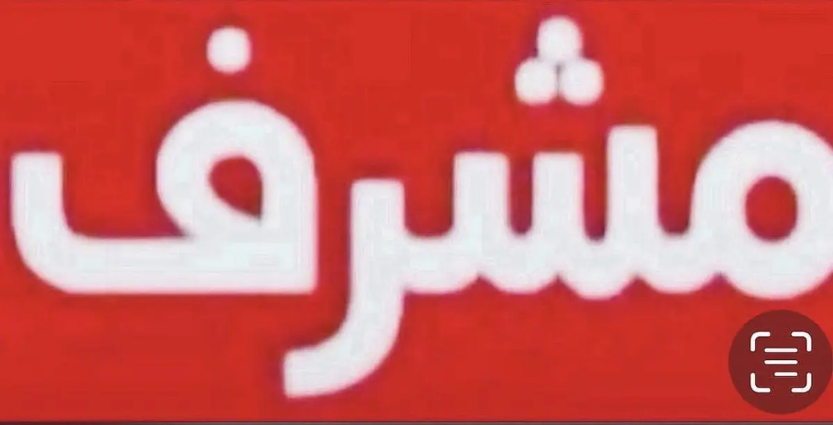 للبيع بيت في مشرف