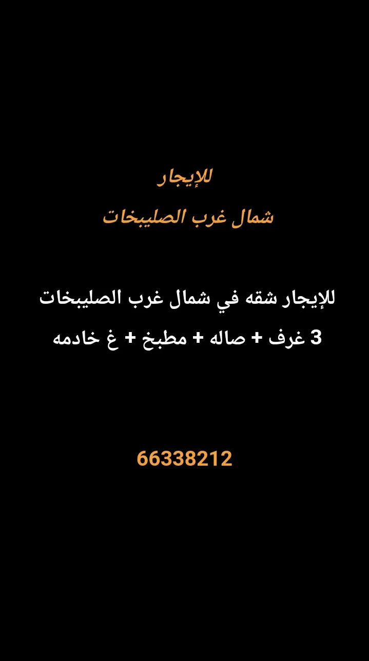 للإيجار شقة في شمال غرب الصليبيخات