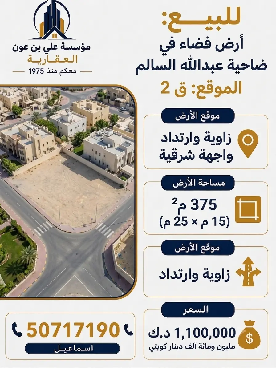 للبيع ارض في عبدالله السالم