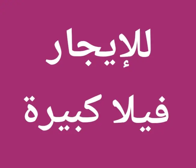 للإيجار بيت في الزهراء