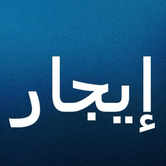 للإيجار دور في السرة