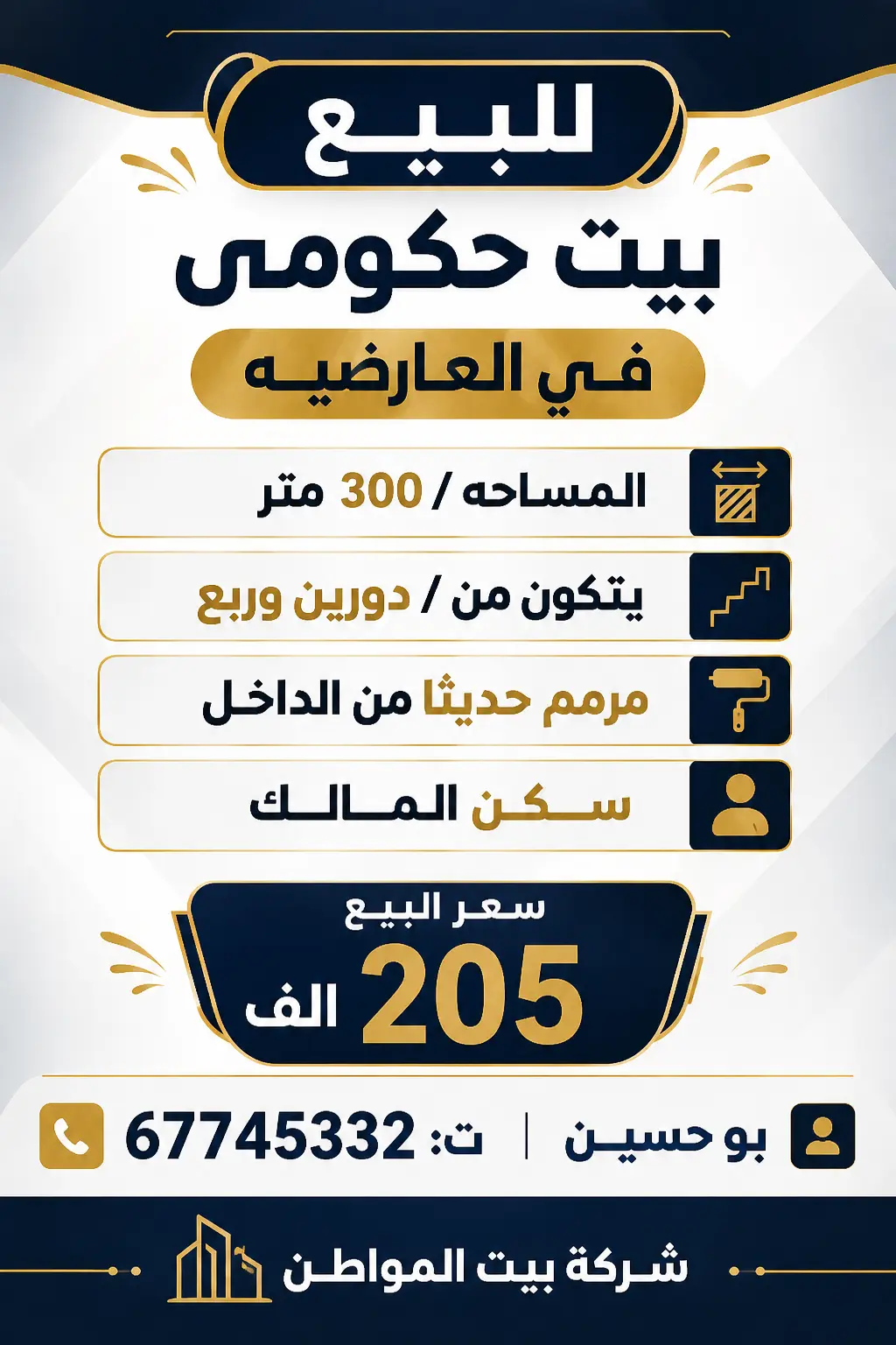 للبيع بيت في العارضية