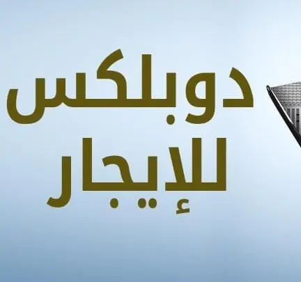 للإيجار دوبلكس في المسايل