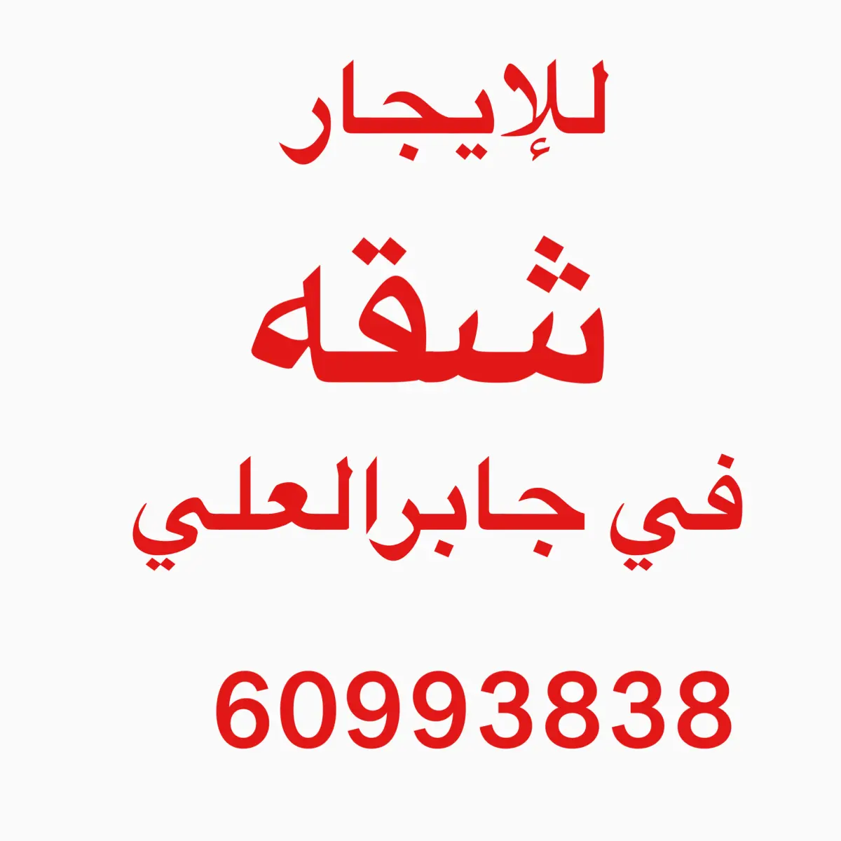 للإيجار شقة في جابر العلى