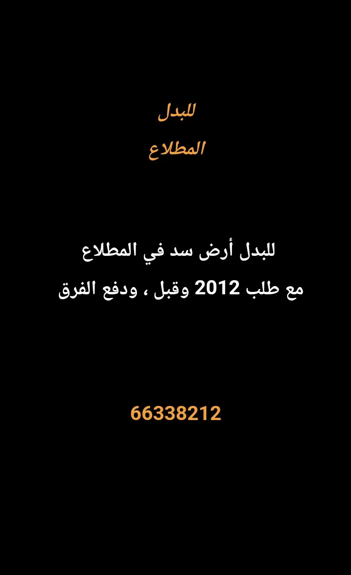 للبدل ارض في المطلاع