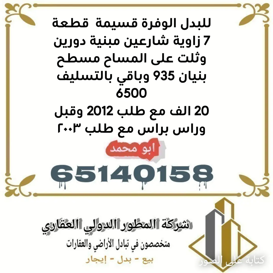 للبدل بيت في الوفرة السكنية