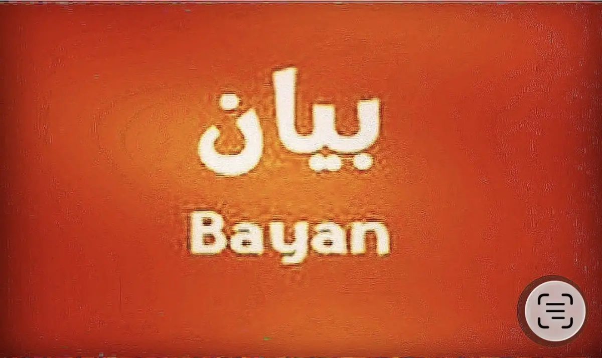 للبيع بيت في بيان