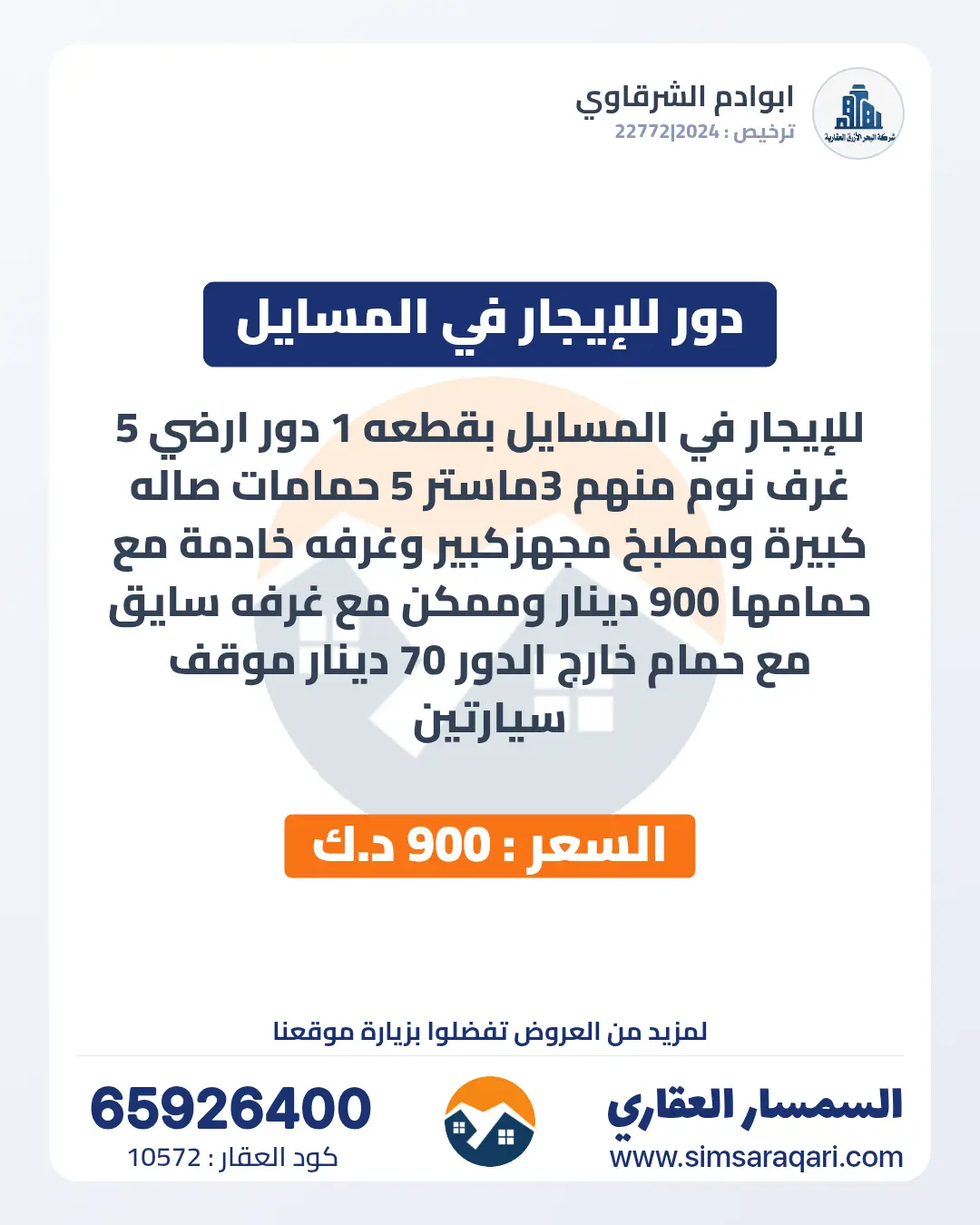 للإيجار دور في المسايل