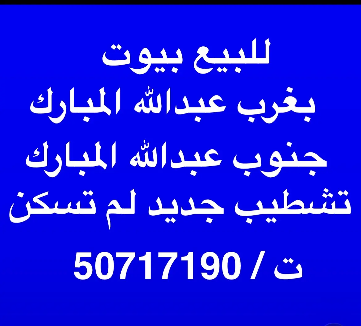 للبيع بيت في غرب عبدالله المبارك