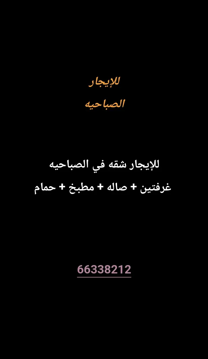 للإيجار شقة في الصباحية