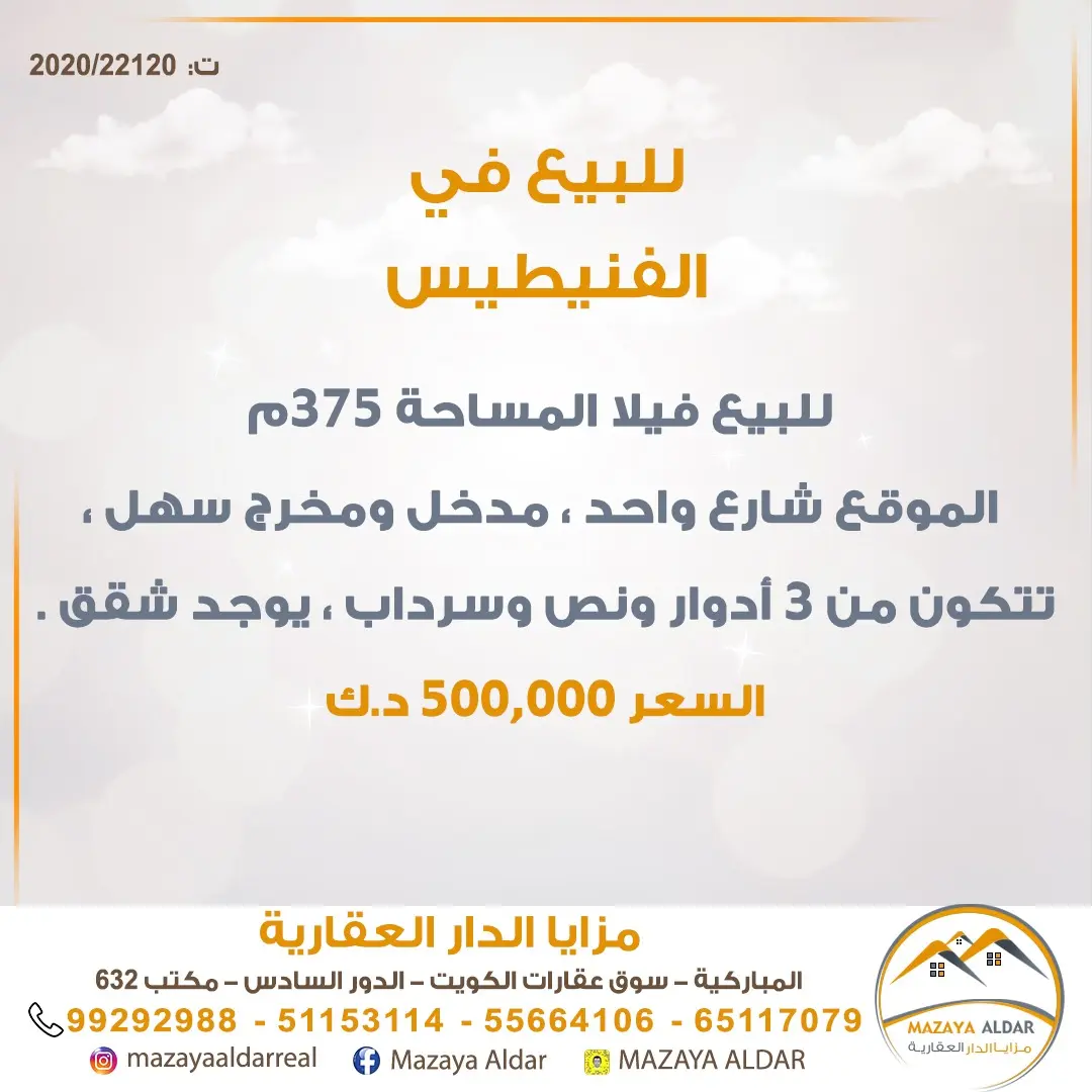 للبيع بيت في الفنيطيس