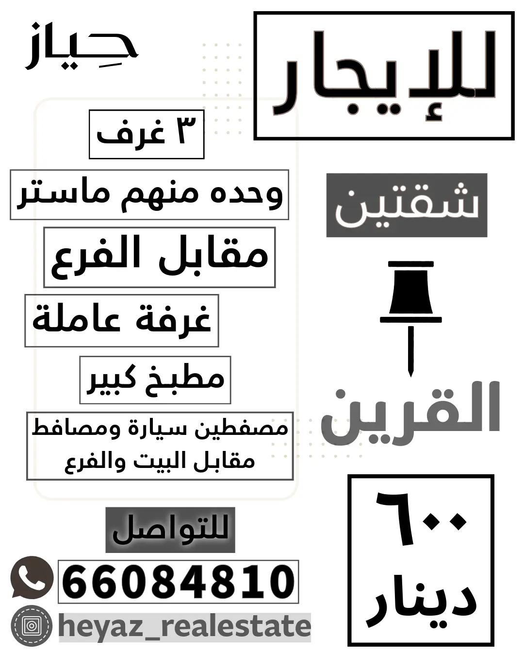 للإيجار شقة في القرين